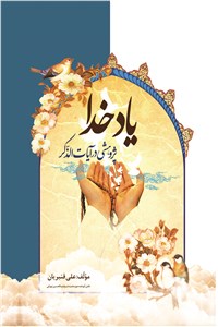 دانلود کتاب یاد خدا