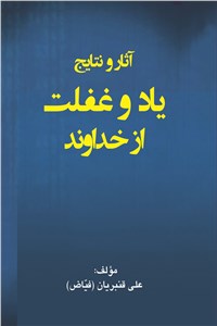 آثار و نتایج یاد و غفلت از خداوند