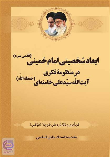 ابعاد شخصیتی امام خمینی (قدس سره) در منظومه فکری آیت الله سید علی خامنه ای (حفظه الله)