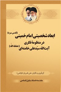 ابعاد شخصیتی امام خمینی (قدس سره) در منظومه فکری آیت الله سید علی خامنه ای (حفظه الله)