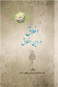 دانلود کتاب اخلاق در دین اخلاق