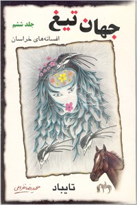 دانلود کتاب جهان تیغ