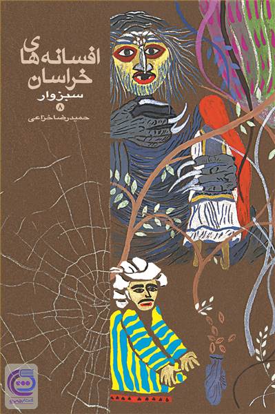 افسانه های خراسان سبزوار