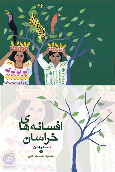 افسانه های خراسان اسفراین