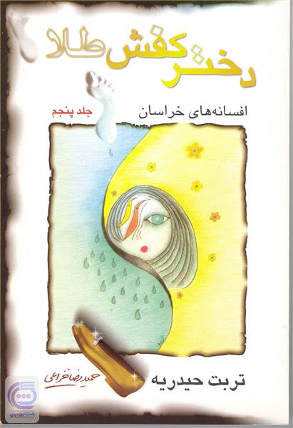 دختر کفش طلا