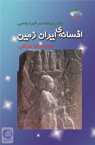 افسانه ی ایران زمین