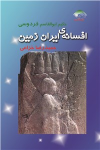 دانلود کتاب افسانه ی ایران زمین
