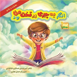 انگار یه چیزی زیر تخت من بود