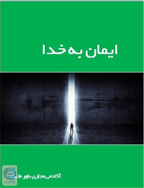 ایمان به خدا