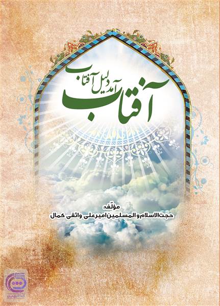 آفتاب آمد دلیل آفتاب