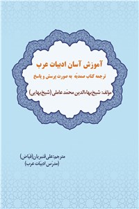 دانلود کتاب آموزش آسان ادبیات عرب