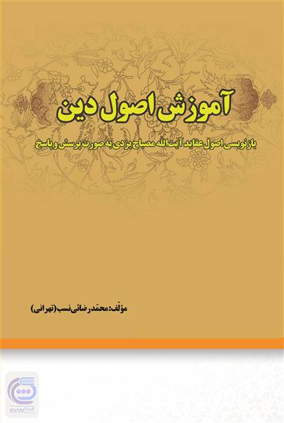 آموزش اصول دین