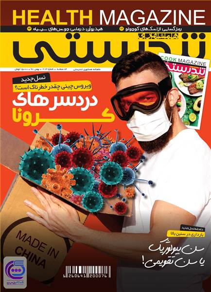 ماهنامه همشهری تندرستی - شماره 213 - بهمن ماه 98