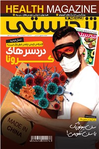ماهنامه همشهری تندرستی - شماره 213 - بهمن ماه 98