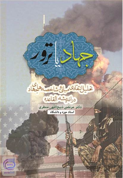 جهاد یا ترور