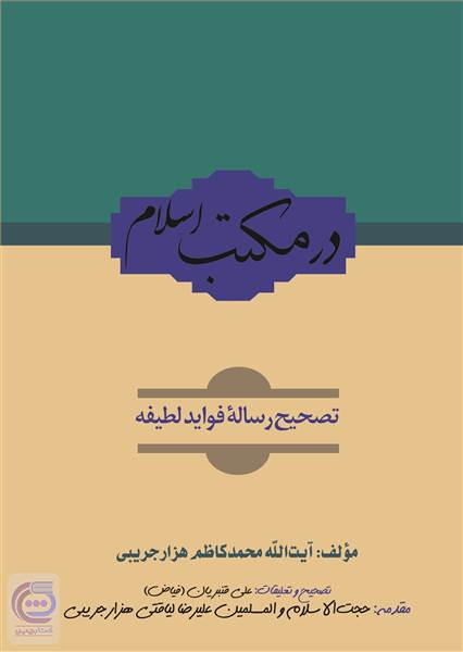 در مکتب اسلام: تصحیح رساله فواید لطیفه