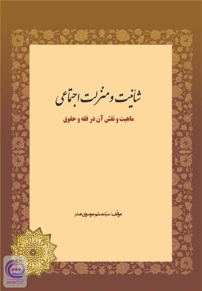 شانیات و منزلت اجتماعی