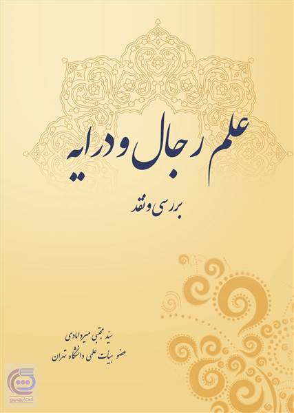 علم رجال و درایه