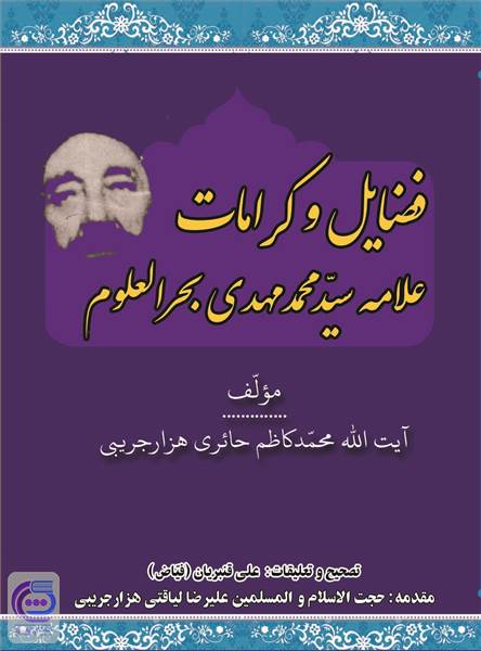 فضایل و کرامات علامه سیدمحمدمهدی بحرالعلوم