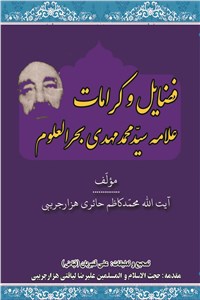 فضایل و کرامات علامه سیدمحمدمهدی بحرالعلوم