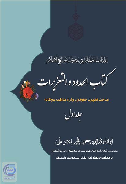 کتاب الحدود و التعزیرات - جلد اول