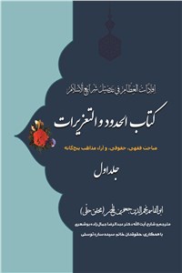 کتاب الحدود و التعزیرات - جلد اول