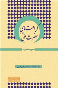 دانلود کتاب کرامت های حضرت علی
