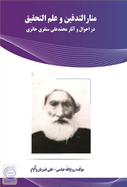 منارالتدقین و علم التحقیق