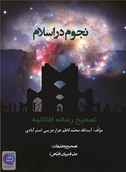 نجوم در اسلام