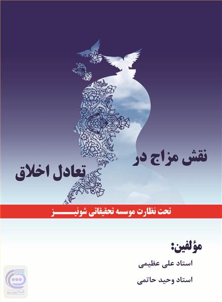 نقش مزاج در تعادل اخلاق