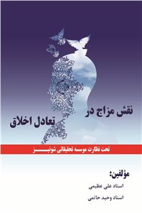 نقش مزاج در تعادل اخلاق