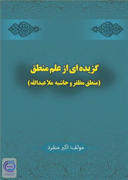 گزیده ای از علم منطق (منطق مظفر و حاشیه ملاعبدالله)