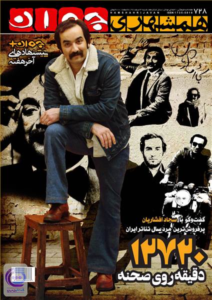هفته نامه همشهری جوان - شماره 728 - شنبه 3 اسفند 98