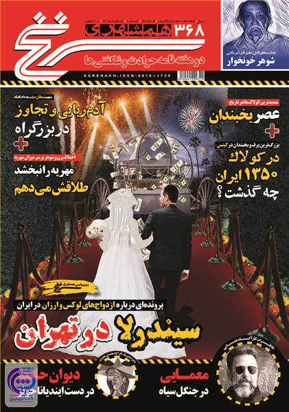 دوهفته نامه نیمه اول اسفند 98 - همشهری سرنخ - شماره 368