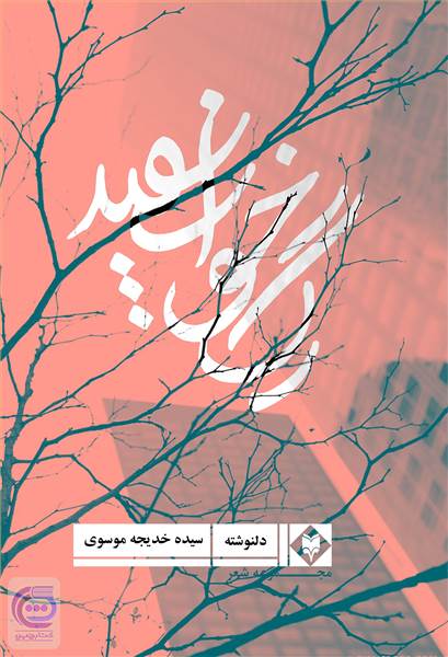 رگ خواب سفید