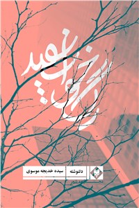 رگ خواب سفید