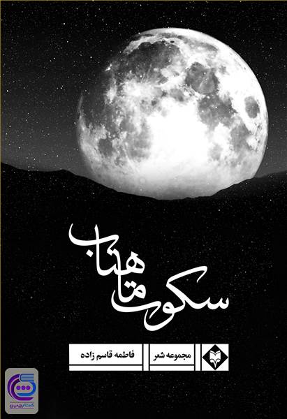 سکوت ماهتاب
