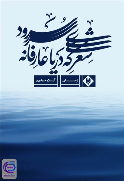 شعری که دریا عارفانه سرود
