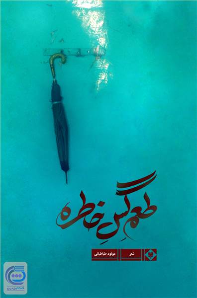 طعم گس خاطره