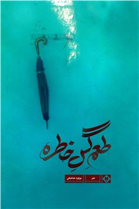 طعم گس خاطره