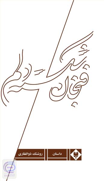 فنجان شکسته دلم