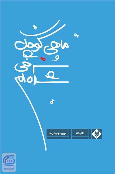 ماهی کوچک سرخی شده ام