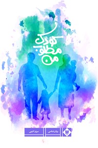 کودک مطلوب من