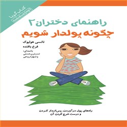 دانلود کتاب صوتی راهنمای دختران 2