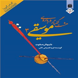 دانلود کتاب صوتی هشت گفتار درباره فلسفه موسیقی 3