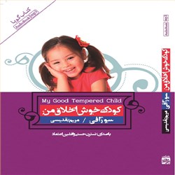 دانلود کتاب صوتی کودک خوش اخلاق من
