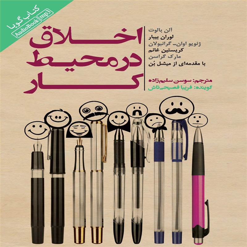 اخلاق در محیط کار