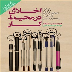 اخلاق در محیط کار
