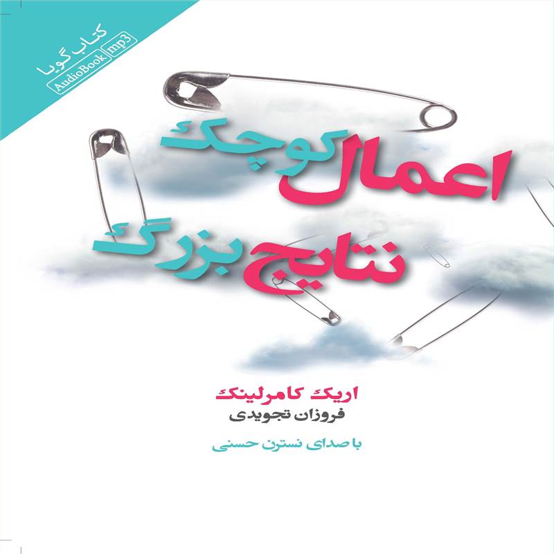 اعمال کوچک نتایج بزرگ