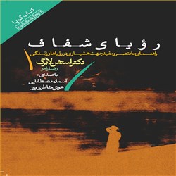 دانلود کتاب صوتی رویای شفاف